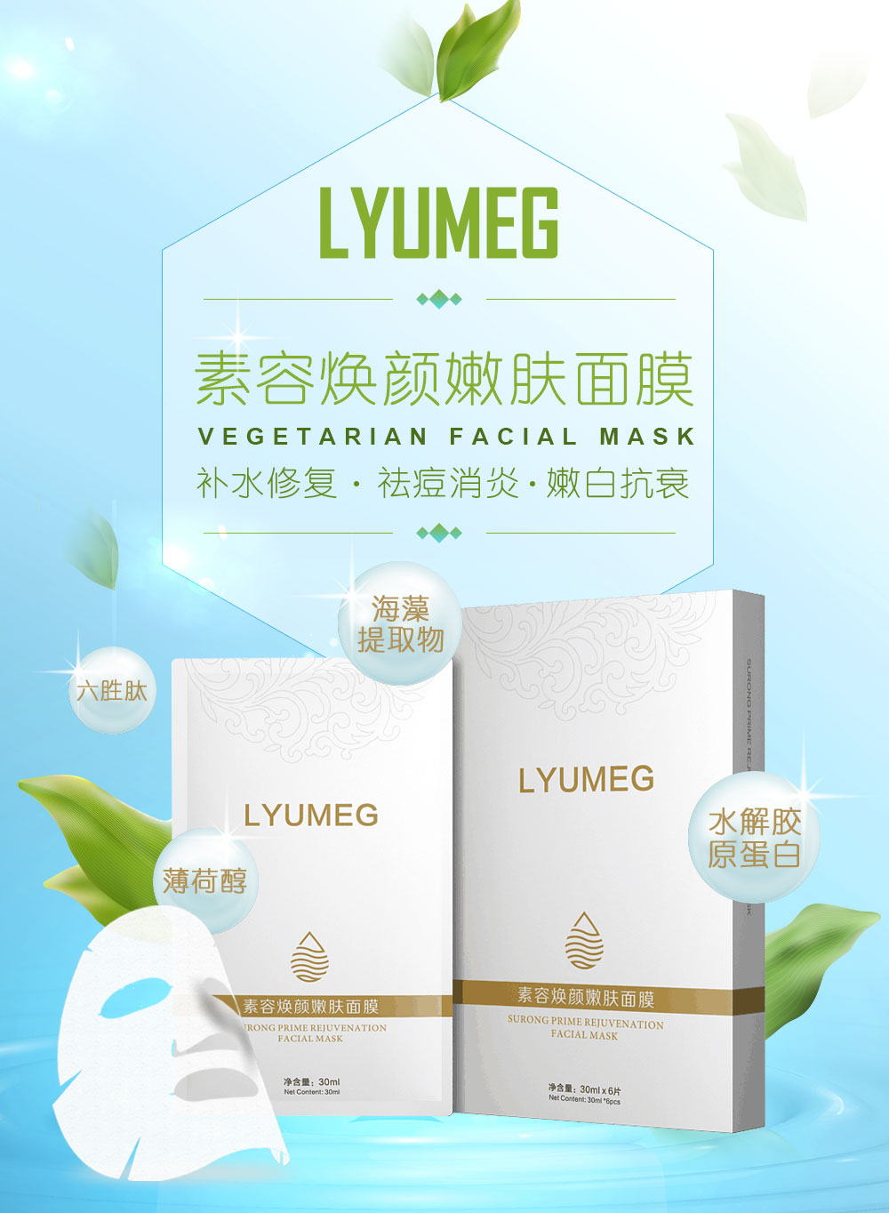 LYUMEG素容煥顏嫩膚面膜