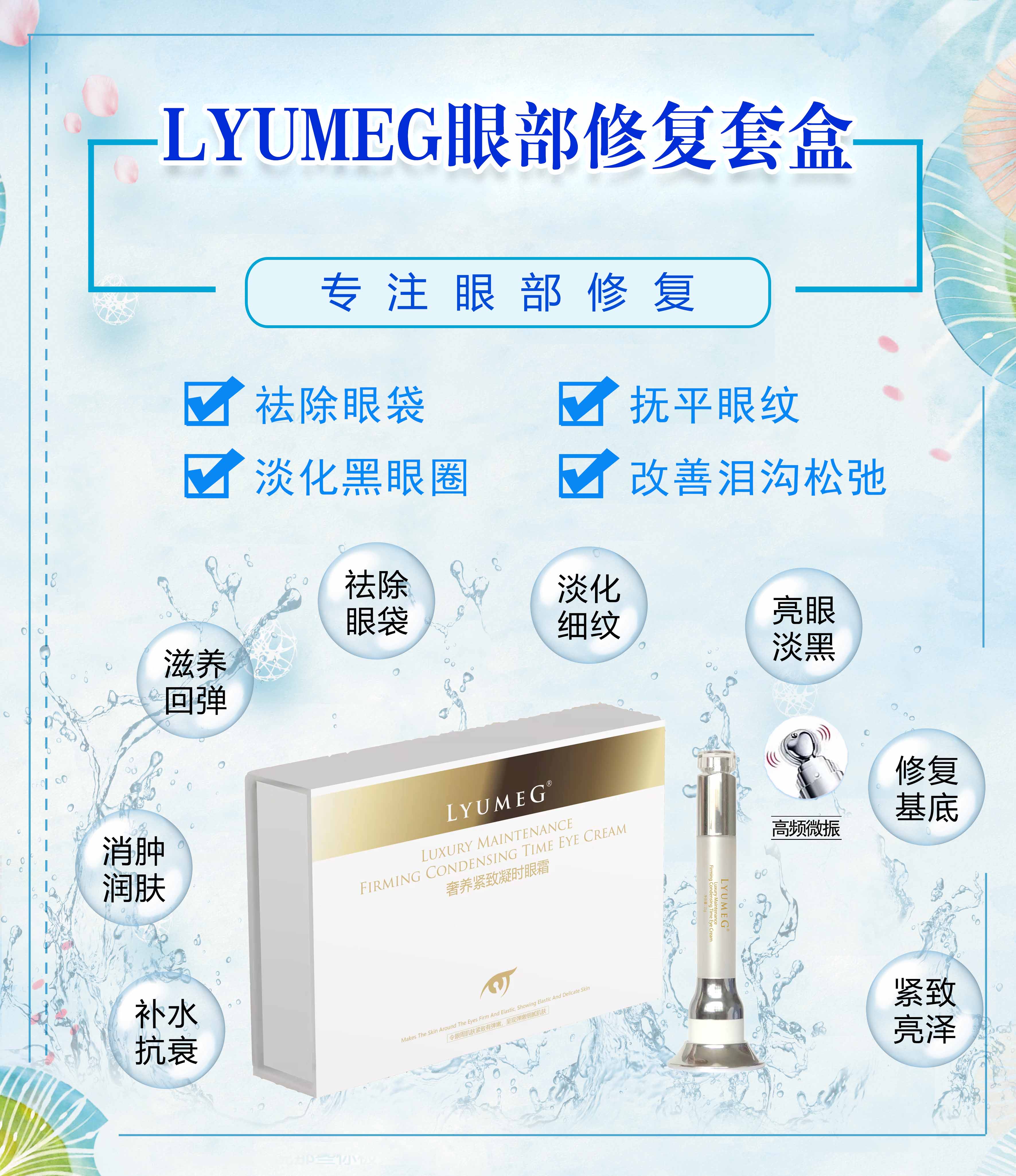 LYUMEG奢美緊致眼霜