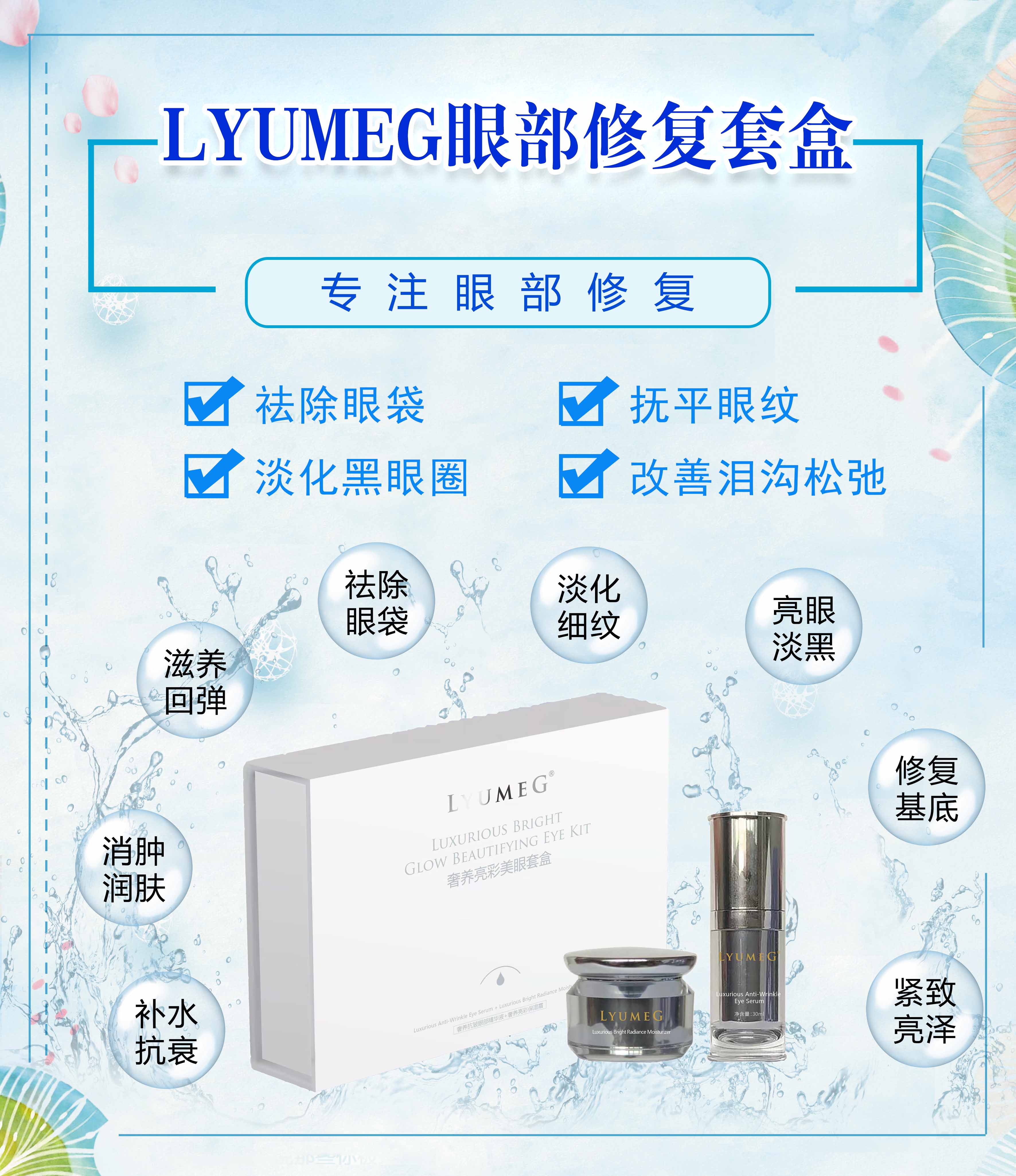 LYUMEG煥顏亮彩眼部套盒